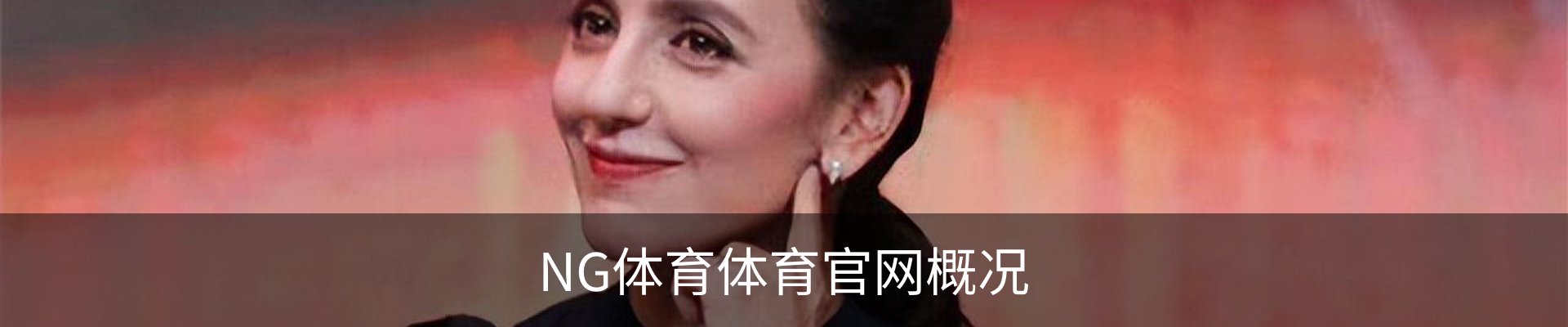 NG体育体育官网概况